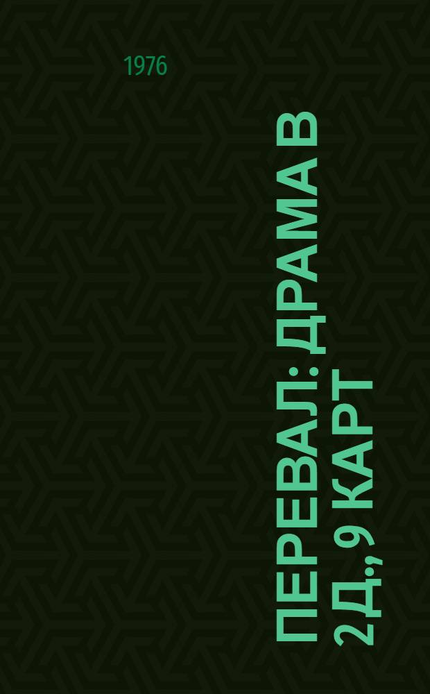 Перевал : Драма в 2 д., 9 карт