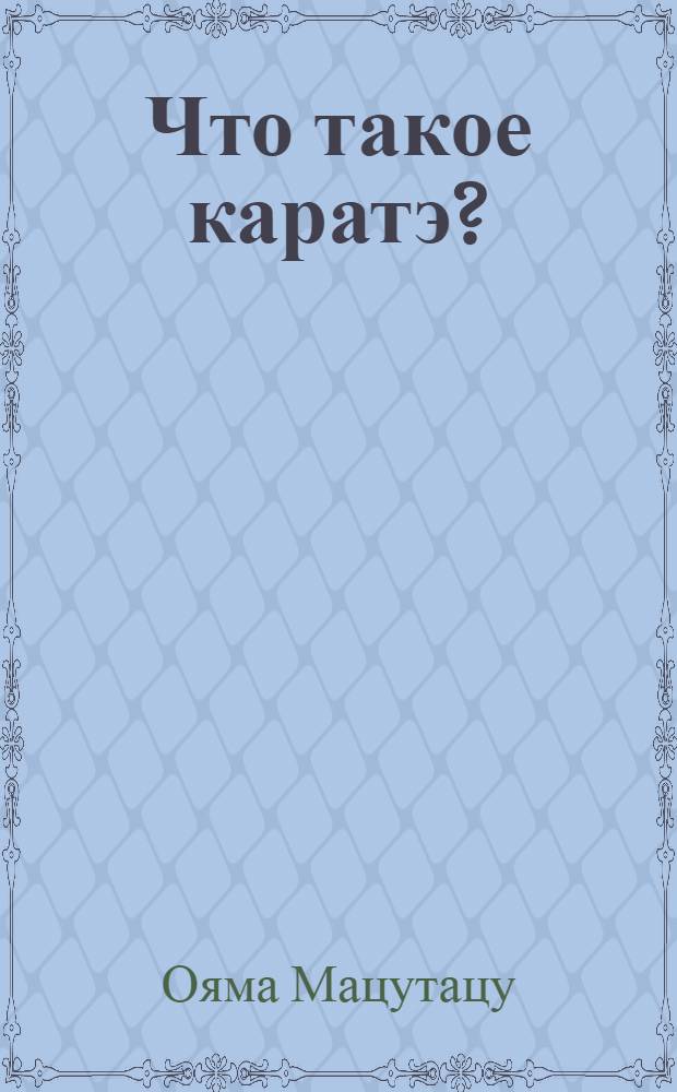 Что такое каратэ? : Перев. с англ