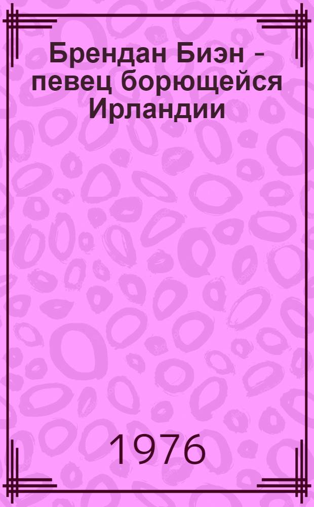 Брендан Биэн - певец борющейся Ирландии : Автореф. дис. на соиск. учен. степени канд. филол. наук : (10.01.05)