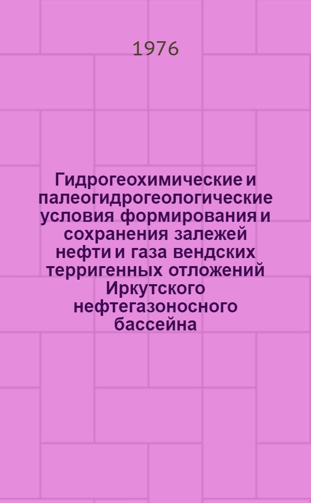 Гидрогеохимические и палеогидрогеологические условия формирования и сохранения залежей нефти и газа вендских терригенных отложений Иркутского нефтегазоносного бассейна : Автореф. дис. на соиск. учен. степени канд. геол.-минерал. наук : (04.00.13)