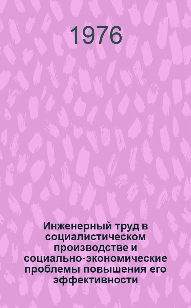 Инженерный труд в социалистическом производстве и социально-экономические проблемы повышения его эффективности : Автореф. дис. на соиск. учен. степени канд. экон. наук : (08.00.01)