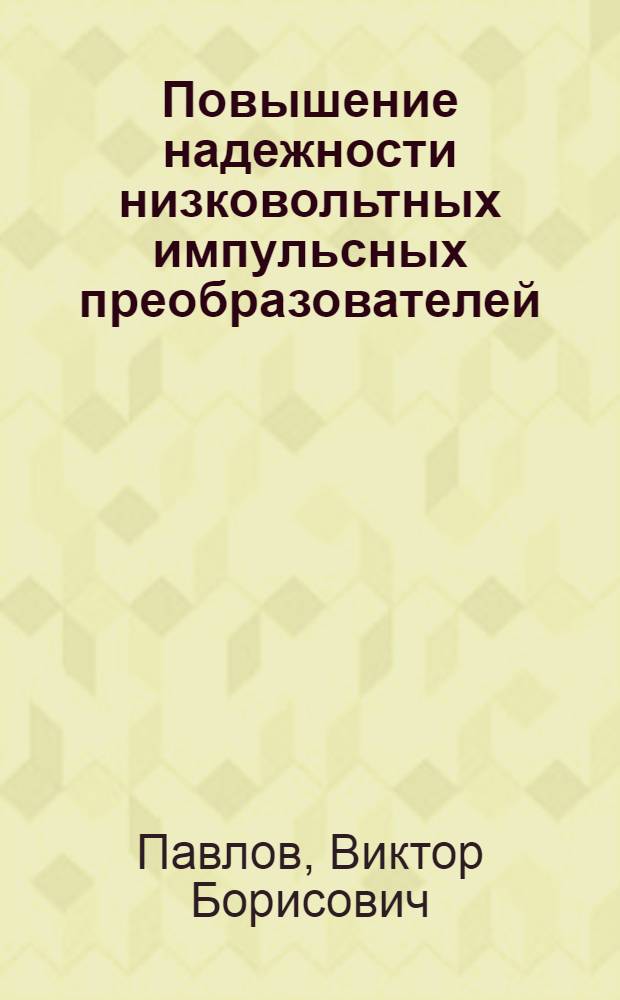 Повышение надежности низковольтных импульсных преобразователей