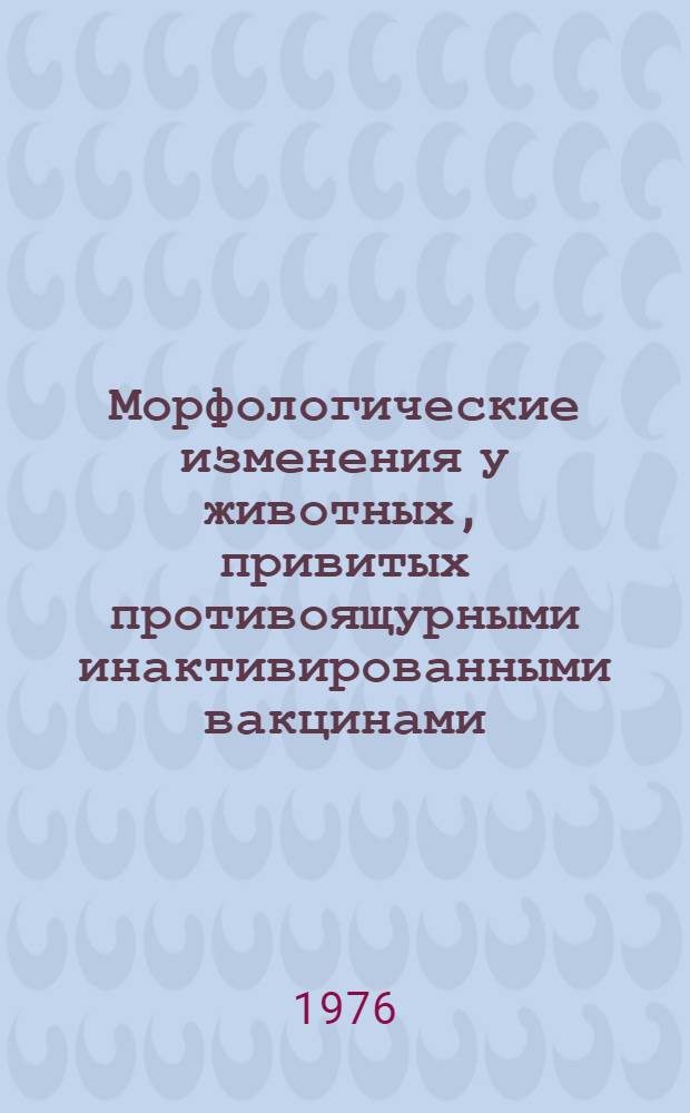 Морфологические изменения у животных, привитых противоящурными инактивированными вакцинами : Автореф. дис. на соиск. учен. степени канд. вет. наук : (16.00.02)