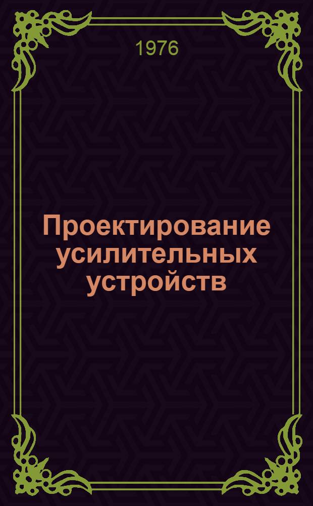 Проектирование усилительных устройств : Метод. указания