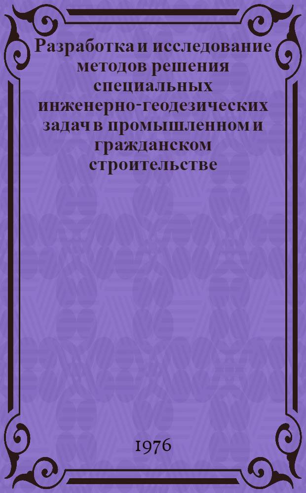 Разработка и исследование методов решения специальных инженерно-геодезических задач в промышленном и гражданском строительстве : Автореф. дис. на соиск. учен. степени канд. техн. наук : (05.24.01)