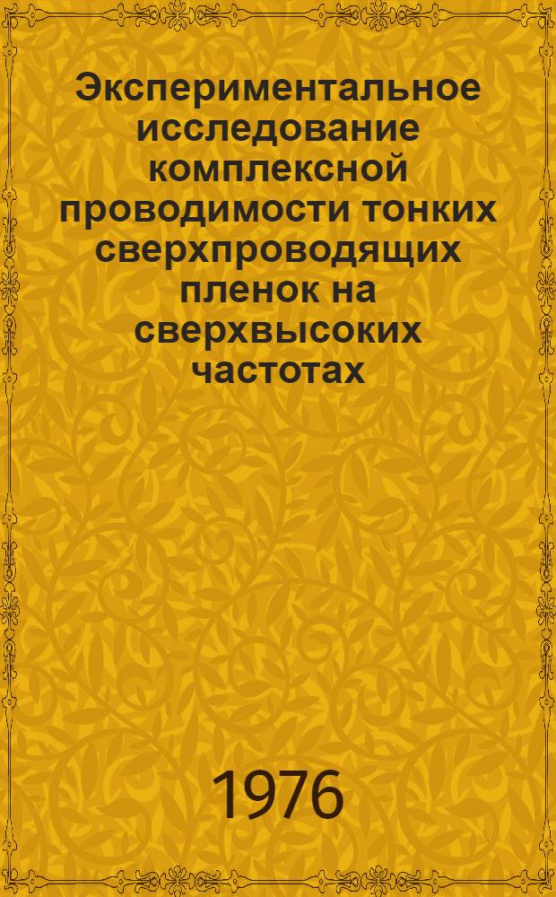 Экспериментальное исследование комплексной проводимости тонких сверхпроводящих пленок на сверхвысоких частотах : Автореф. дис. на соиск. учен. степени канд. физ.-мат. наук : (01.04.03)