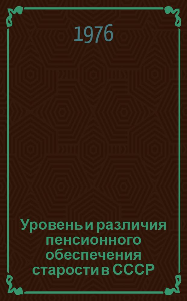 Уровень и различия пенсионного обеспечения старости в СССР : (Экон. анализ и прогнозирование) : Автореф. дис. на соиск. учен. степени к. э. н