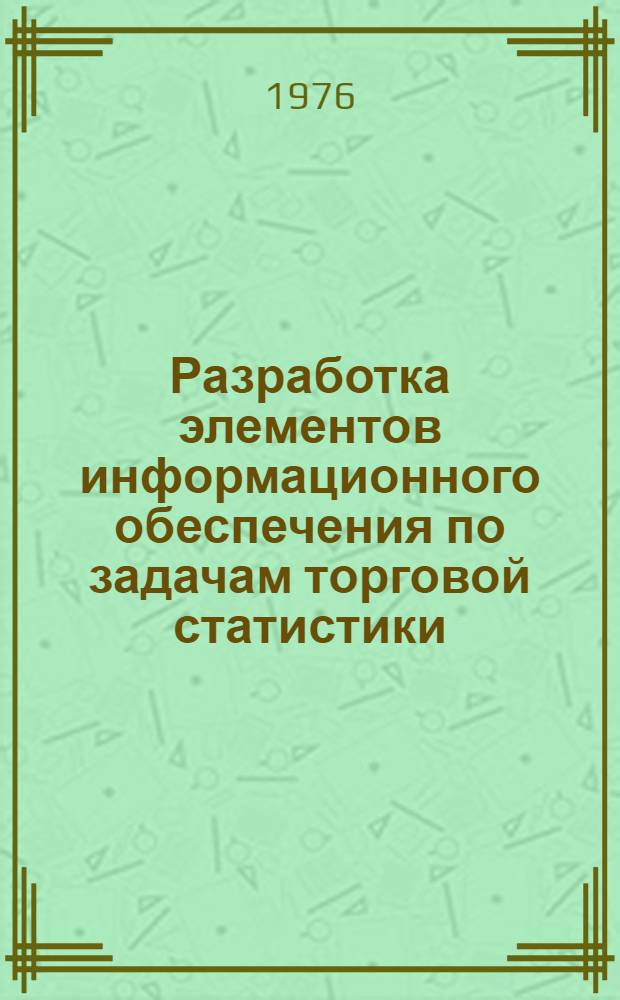 Разработка элементов информационного обеспечения по задачам торговой статистики : Лекция для студентов экон. и товароведных фак