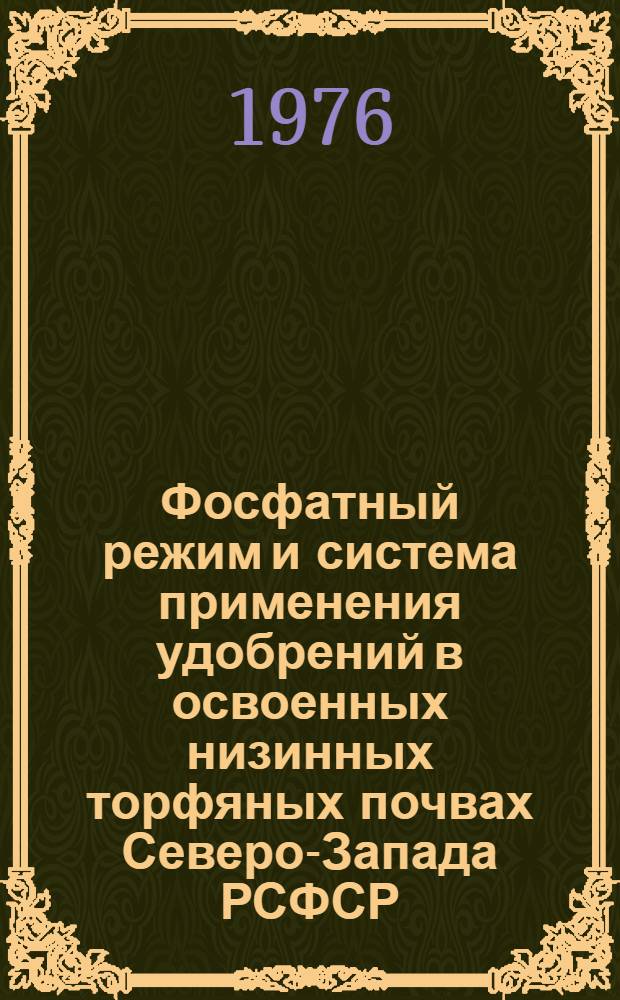 Фосфатный режим и система применения удобрений в освоенных низинных торфяных почвах Северо-Запада РСФСР : Автореф. дис. на соиск. учен. степени канд. с.-х. наук : (06.01.04)