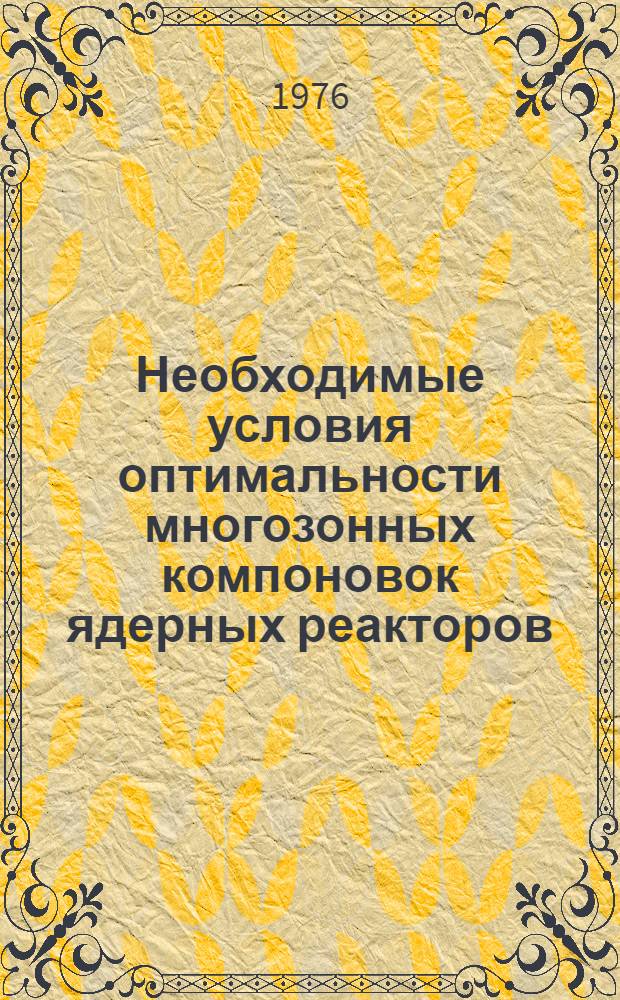 Необходимые условия оптимальности многозонных компоновок ядерных реакторов
