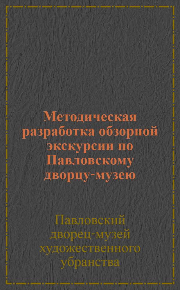 Методическая разработка обзорной экскурсии по Павловскому дворцу-музею