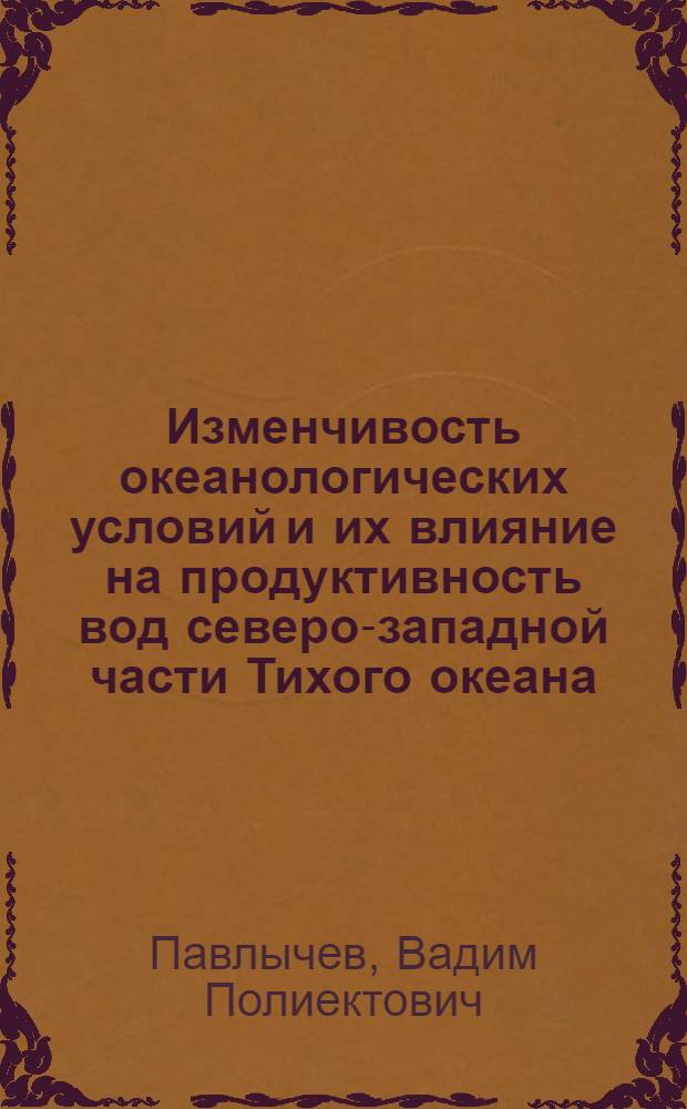 Изменчивость океанологических условий и их влияние на продуктивность вод северо-западной части Тихого океана : Автореф. дис. на соиск. учен. степени канд. геогр. наук : (11.00.08)