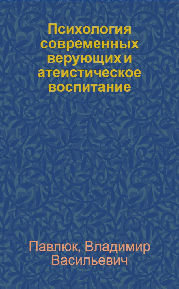 Психология современных верующих и атеистическое воспитание : (Социально-психол. исследование)