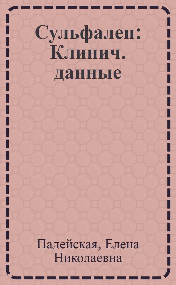 Сульфален : Клинич. данные