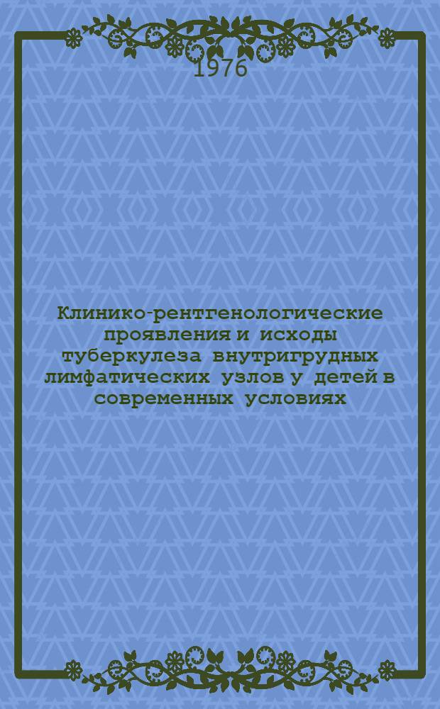 Клинико-рентгенологические проявления и исходы туберкулеза внутригрудных лимфатических узлов у детей в современных условиях : Автореф. дис. на соиск. учен. степени канд. мед. наук