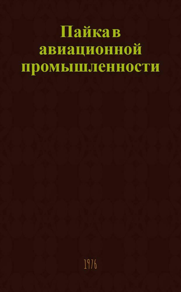 Пайка в авиационной промышленности : Сборник статей