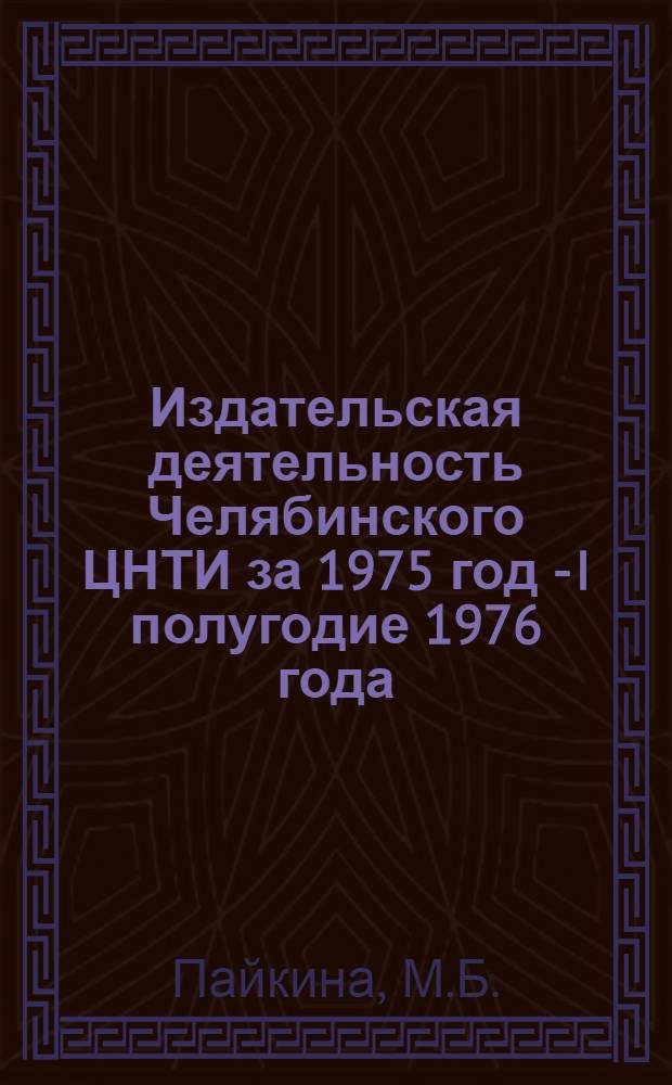 Издательская деятельность Челябинского ЦНТИ за 1975 год - I полугодие 1976 года : Аналит. обзор
