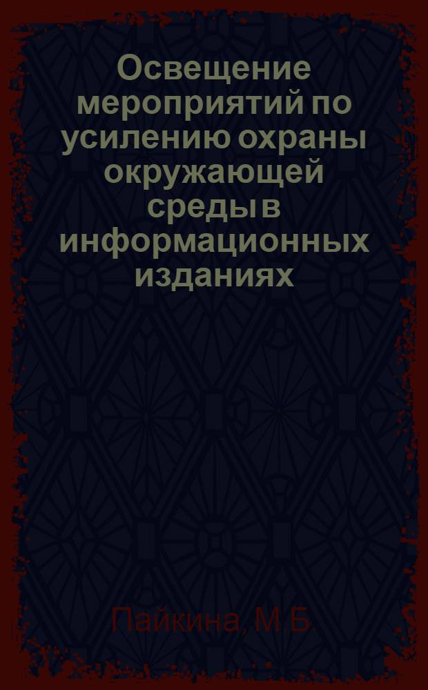 Освещение мероприятий по усилению охраны окружающей среды в информационных изданиях, выпущенных Горьковским, Куйбышевским, Саратовским ЦНТИ в 1975 году - I-III кварталах 1976 года. Тема М6.10.8 : Аналит. обзор