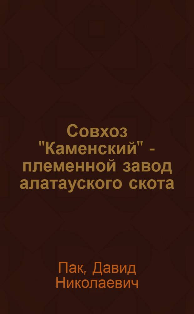 Совхоз "Каменский" - племенной завод алатауского скота