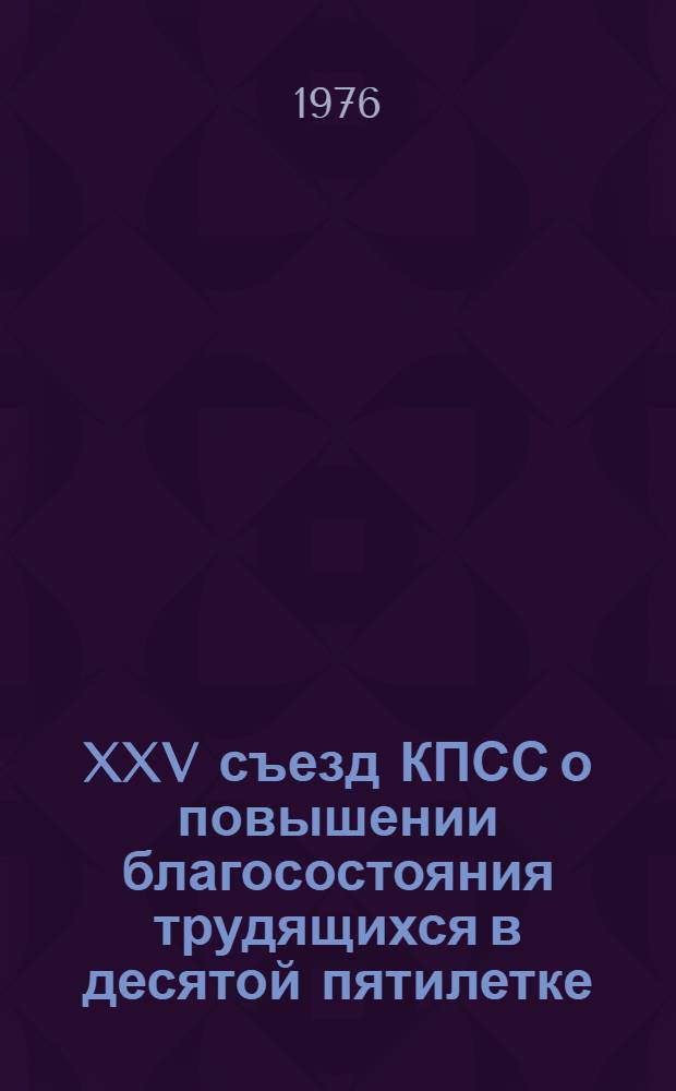 XXV съезд КПСС о повышении благосостояния трудящихся в десятой пятилетке : (В помощь лектору)