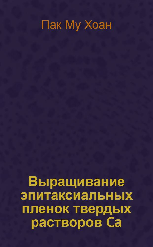 Выращивание эпитаксиальных пленок твердых растворов Ca(х)I(n) - j - (x)P методом массопереноса в растворах-расплавах и исследование их свойств : Автореф. дис. на соиск. учен. степени канд. техн. наук : (05.17.16)