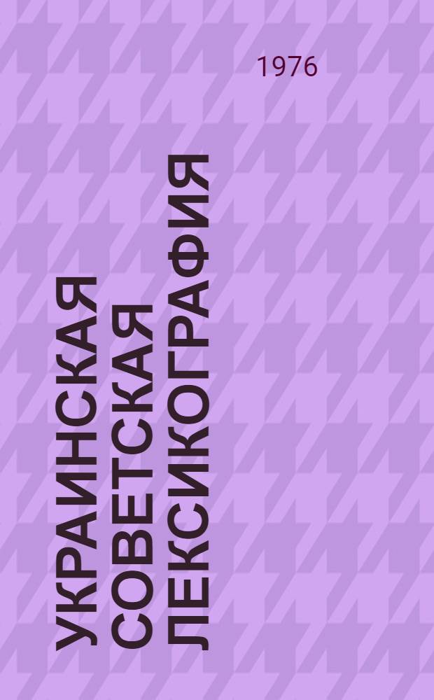 Украинская советская лексикография : (Вопросы истории, теории, практики) : Автореф. дис. на соиск. учен. степени д-ра филол. наук : (10.02.02)