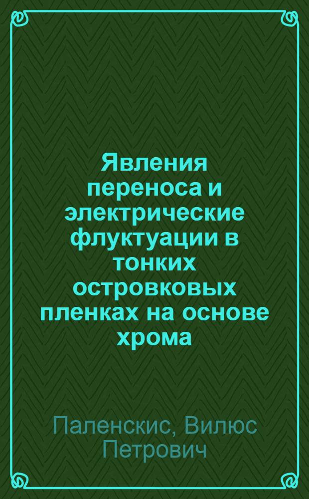 Явления переноса и электрические флуктуации в тонких островковых пленках на основе хрома : Автореф. дис. на соиск. учен. степени канд. физ.-мат. наук : (01.04.01)
