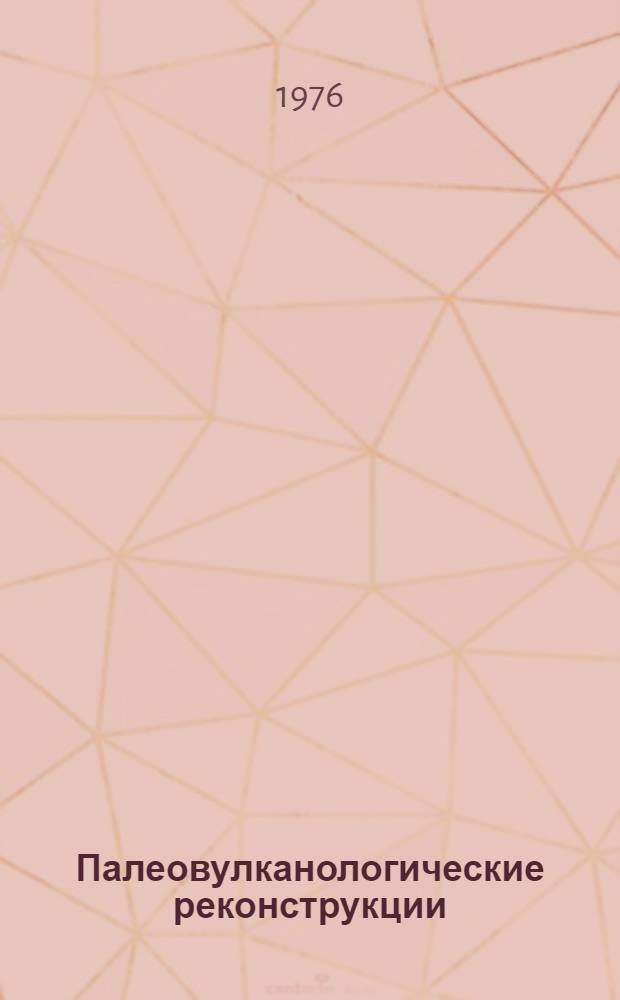 Палеовулканологические реконструкции : Сборник статей