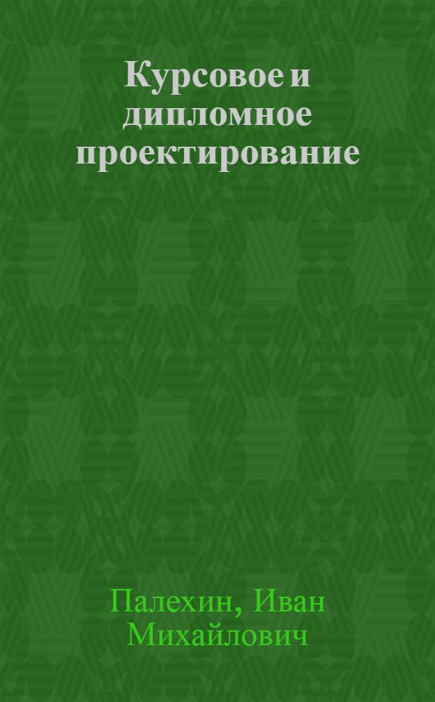 Курсовое и дипломное проектирование