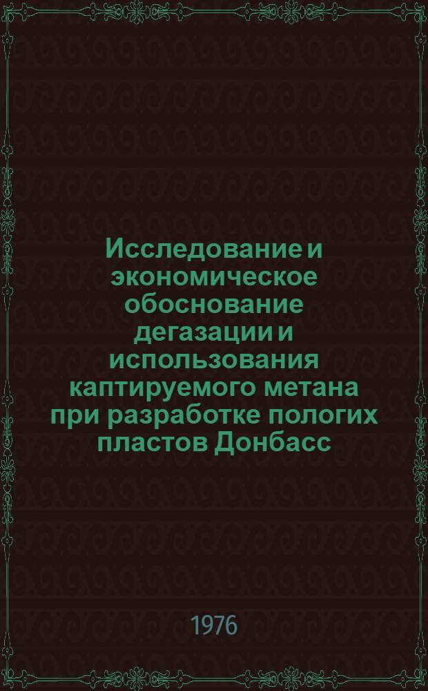 Исследование и экономическое обоснование дегазации и использования каптируемого метана при разработке пологих пластов Донбасс : Автореф. дис. на соиск. учен. степени канд. экон. наук : (08.00.05)
