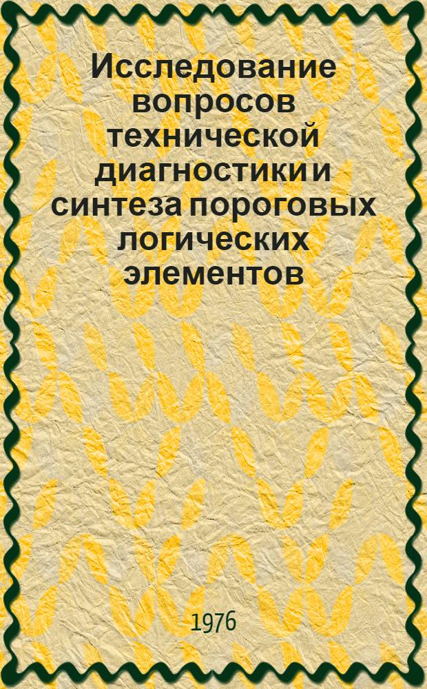 Исследование вопросов технической диагностики и синтеза пороговых логических элементов : Автореф. дис. на соиск. учен. степени канд. техн. наук : (05.13.01)