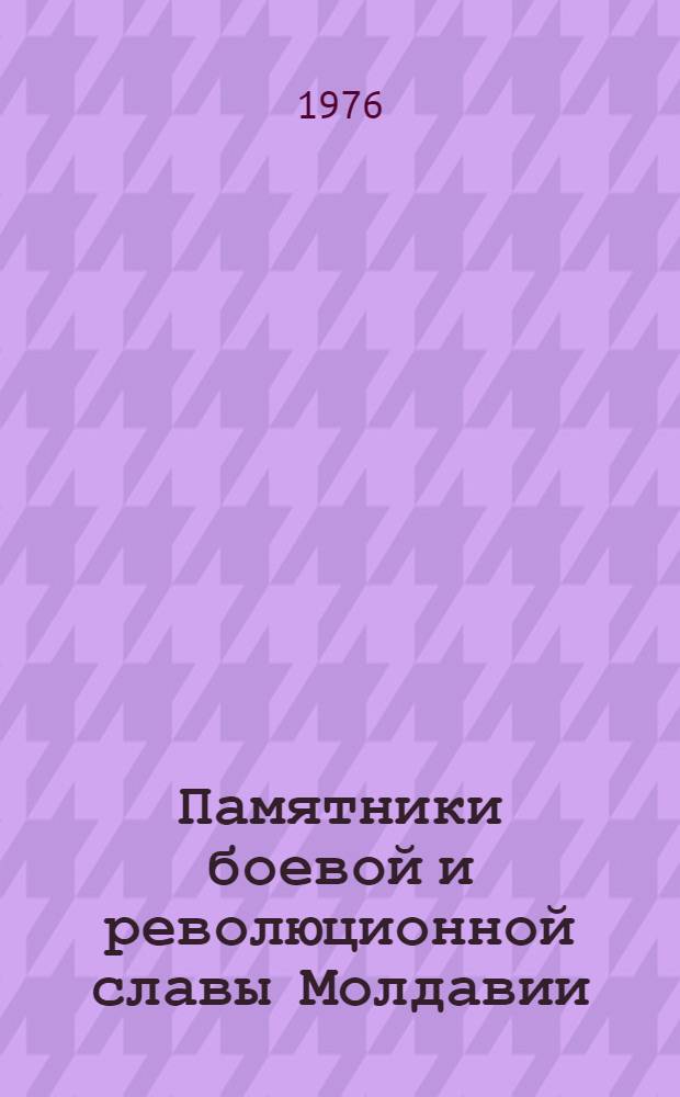 Памятники боевой и революционной славы Молдавии : Фотоальбом