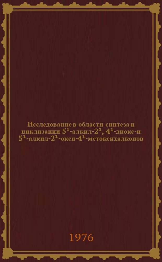 Исследование в области синтеза и циклизации 5&sup1;-алкил-2&sup1;, 4&sup1;-диокси- и 5&sup1;-алкил-2&sup1;-окси-4&sup1;-метоксихалконов : Автореф. дис. на соиск. учен. степени канд. хим. наук : (02.00.03)