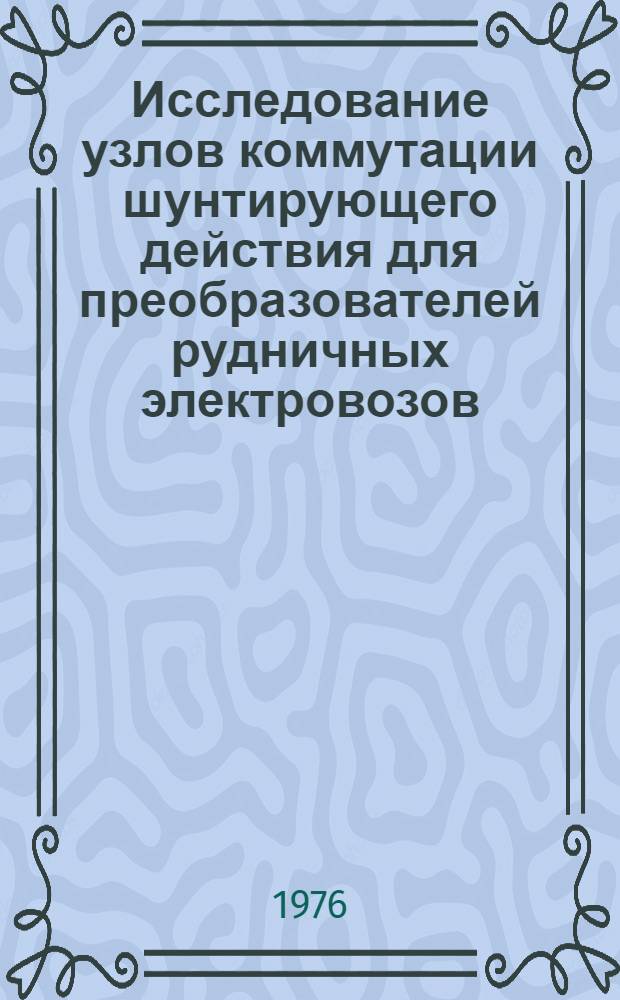 Исследование узлов коммутации шунтирующего действия для преобразователей рудничных электровозов : Автореф. дис. на соиск. учен. степени канд. техн. наук : (05.12.08)