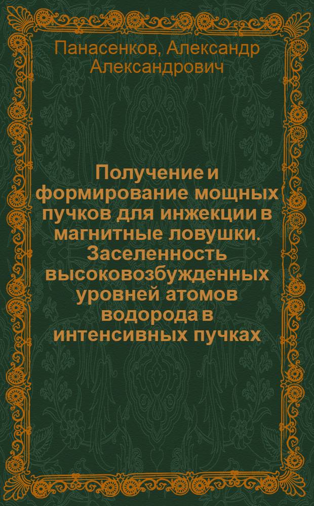 Получение и формирование мощных пучков для инжекции в магнитные ловушки. Заселенность высоковозбужденных уровней атомов водорода в интенсивных пучках : Автореф. дис. на соиск. учен. степени канд. физ.-мат. наук : (01.04.08)