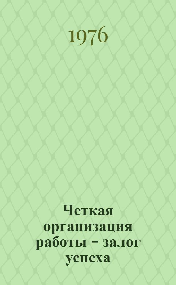 Четкая организация работы - залог успеха : (Из опыта работы комитета ДОСААФ Брянского автомоб. з-да по воен.-патриот. воспитанию молодежи)