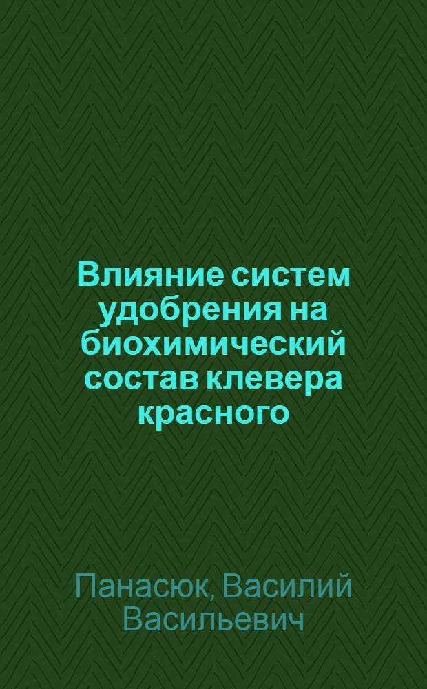 Влияние систем удобрения на биохимический состав клевера красного : Автореф. дис. на соиск. учен. степени канд. с.-х. наук : (06.01.04)
