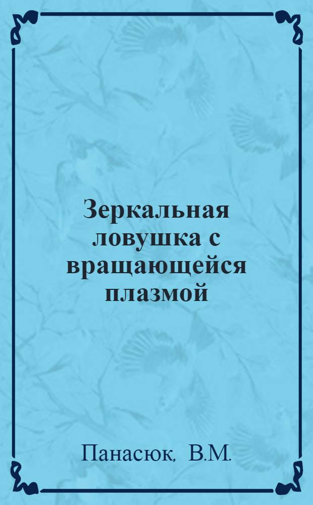 Зеркальная ловушка с вращающейся плазмой