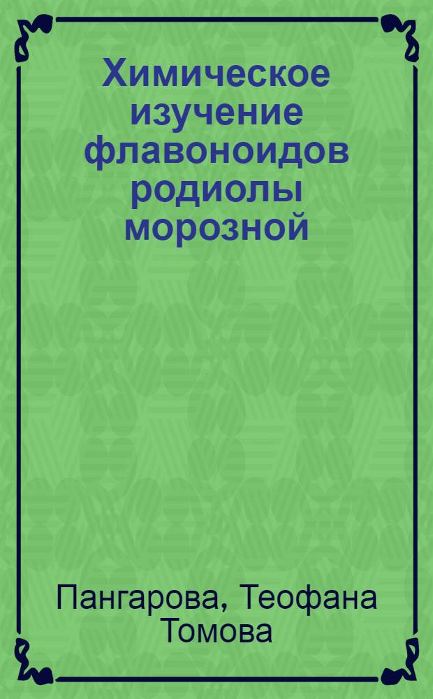 Химическое изучение флавоноидов родиолы морозной (Rhodiola Algida (Ledeb.) Fisch. et Mey) и датиски коноплевой (Datisca Cannabina L.) : Автореф. дис. на соиск. учен. степени канд. хим. наук : (02.00.10)