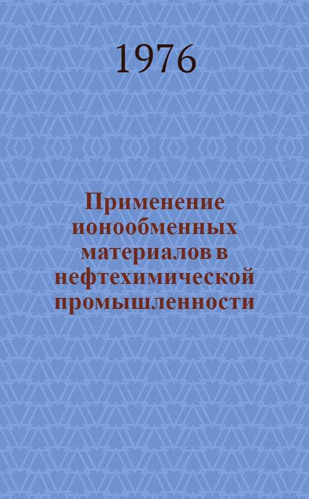 Применение ионообменных материалов в нефтехимической промышленности : Конспект лекций для студентов специальности 0807 "Технология основного орган. и нефтехим. синтеза" Ч. 1-. Ч. 1 : Ионообменные смолы и их свойства