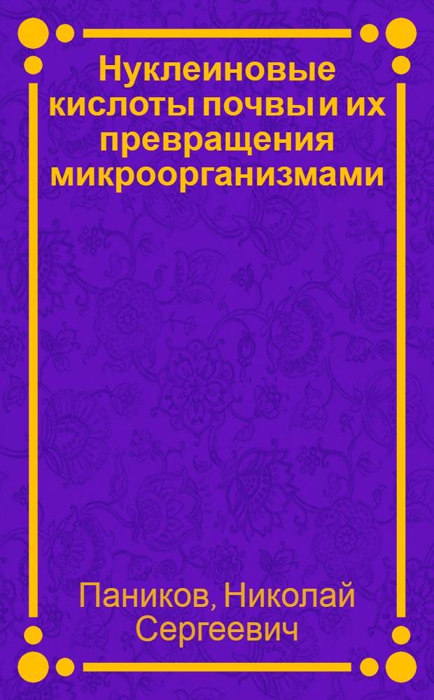 Нуклеиновые кислоты почвы и их превращения микроорганизмами : Автореф. дис. на соиск. учен. степени канд. биол. наук : (03.00.07)