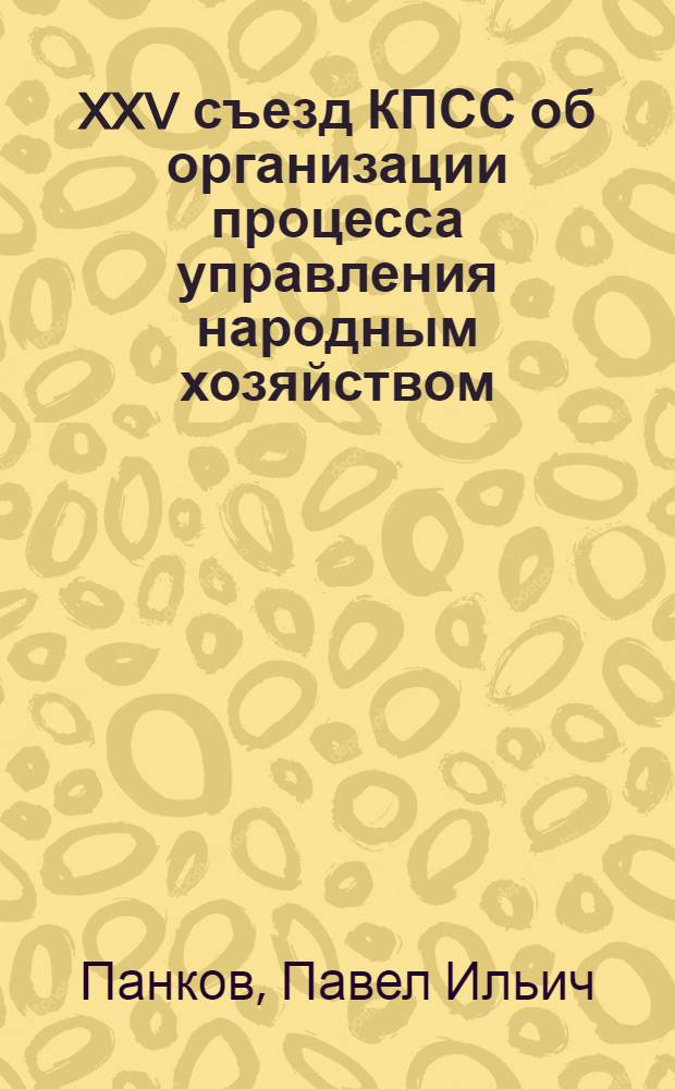 XXV съезд КПСС об организации процесса управления народным хозяйством : (Материал в помощь лектору)