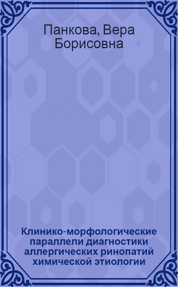Клинико-морфологические параллели диагностики аллергических ринопатий химической этиологии : Автореф. дис. на соиск. учен. степени канд. мед. наук : (14.00.07)