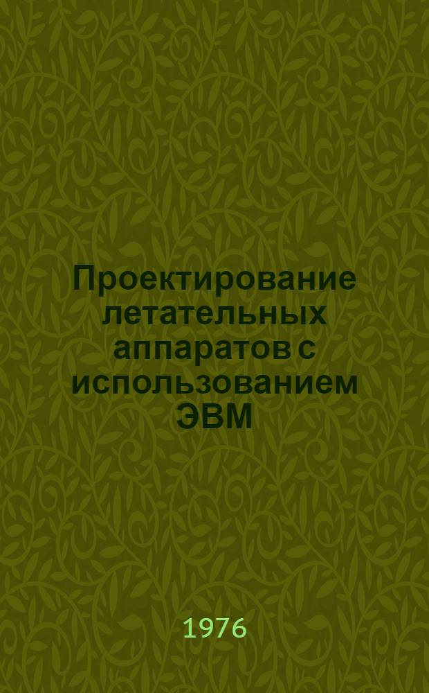Проектирование летательных аппаратов с использованием ЭВМ : (Для дневной и вечерней форм обучения) : Учеб. пособие