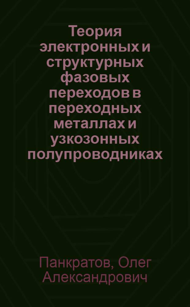 Теория электронных и структурных фазовых переходов в переходных металлах и узкозонных полупроводниках : Автореф. дис. на соиск. учен. степени канд. физ.-мат. наук : (01.04.01)