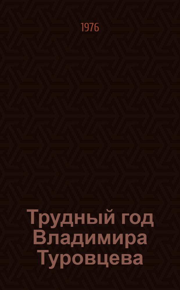 Трудный год Владимира Туровцева : Повесть, рассказы