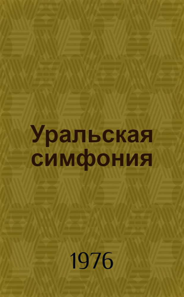 Уральская симфония : Альбом