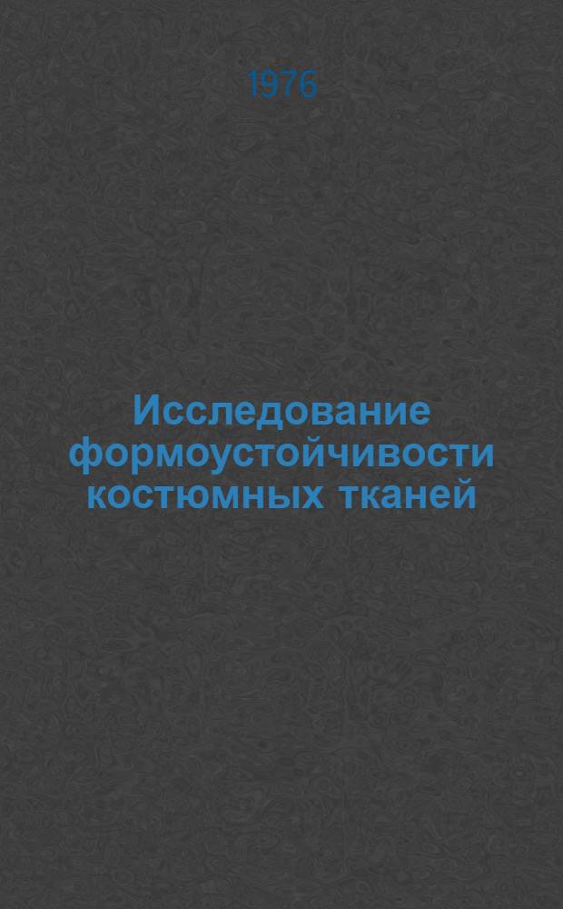 Исследование формоустойчивости костюмных тканей : Автореф. дис. на соиск. учен. степени канд. техн. наук : (05.19.04)