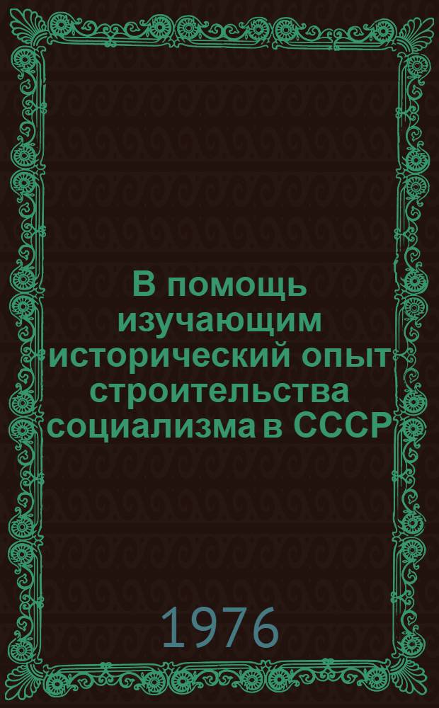 В помощь изучающим исторический опыт строительства социализма в СССР : (Учеб.-метод. пособие) : Ч. 1-