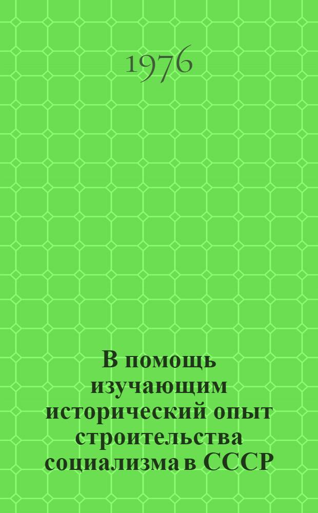 В помощь изучающим исторический опыт строительства социализма в СССР : (Учеб.-метод. пособие) Ч. 1-. Ч. 1
